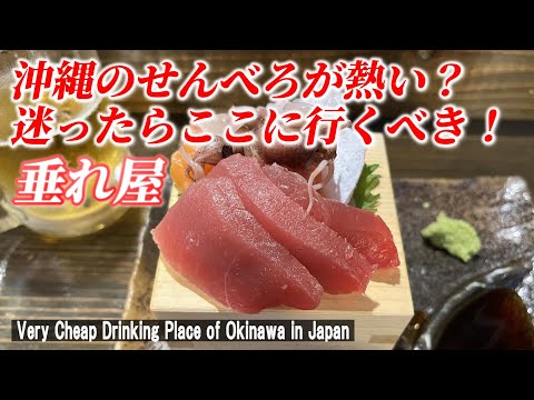 【沖縄一人飲み】おすすめのせんべろは、最強コスパだった！「垂れ屋」【Very Cheap Drinking Place of Okinawa in Japan】