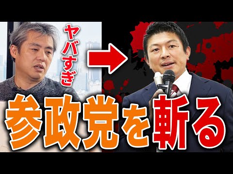 【※メッタ斬り】参政党が内部崩壊した本当の理由｜内海聡