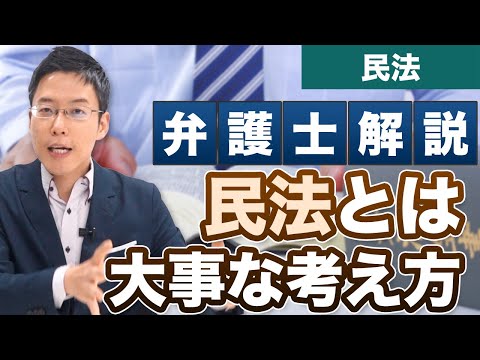 民法とは？民法の大事な考え方を弁護士が解説