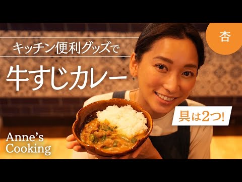 具は2つ！我が家のカレーをご紹介【Anne’s cooking】