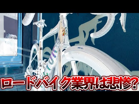 【過激注意】昨今のロードバイク業界について物申します。※業界から圧力かけられたら消されるかも知れません