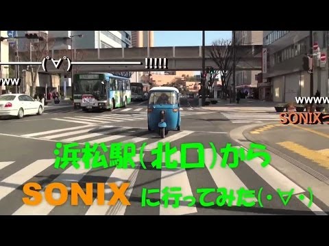 浜松駅（北口）からSONIXに行ってみた