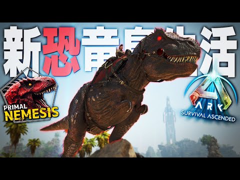 【ARK/ASA】全てを喰らい尽くすAPEX種”エーペックスレックス”をテイムせよ！「ASAMOD Primal Nemesis」実況プレイ #5