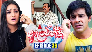 Aalawanthi (ආලවන්තී) | Episode 38 | 15th January 2025 | Sirasa TV