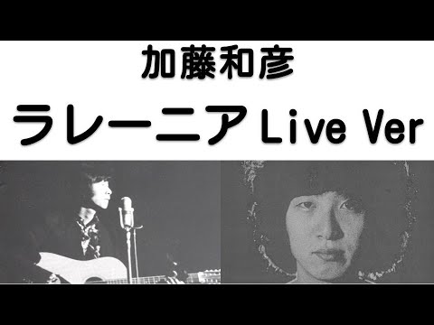 1970年3月　ラレーニア　ライブVer　加藤和彦