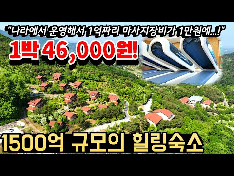 나라에서 운영해서 숙박비 46,000원에 1억짜리 마사지기계를 단돈 1만원에 즐길 수 있는 힐링 숙소 추천ㅣ1500억 규모의 숙소를 가성비 있게 즐길 수 있는 힐링 여행지ㅣ