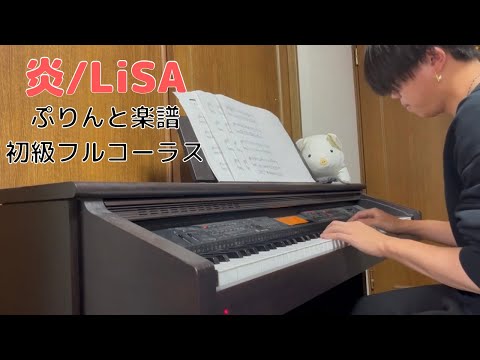 【炎/LiSA】フルver【初心者ピアノ練習】