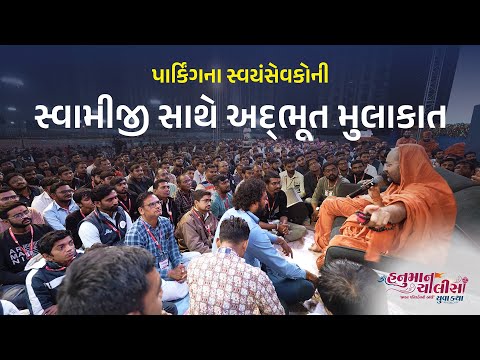 Parking Swayamsevak Meet Up To Harprakash Swami | Shree Hanuman Chalisa Yuva Katha - Surat