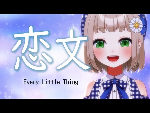 【 9/365 】恋文 / Every Little Thing cover by 架橋エミル【 365日歌ってみた 】