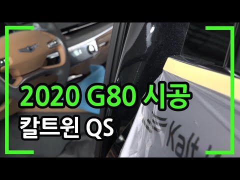 제네시스 신형 G80 틴팅 시공했습니다.