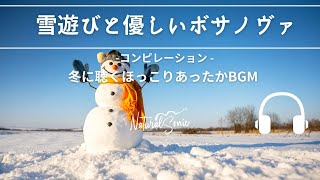 Natural Sonic「雪遊びと優しいボサノヴァ」- コンピレーション - 冬に聴くほっこりあったかBGM