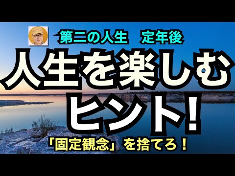 第二の人生　定年後「人生を楽しむヒント！」固定観念を捨てろ！