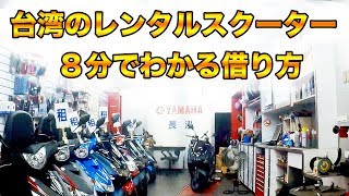 8分でわかる台湾レンタルスクーターの借り方【バイクねた】長泓機車出租