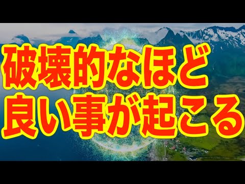 「破壊的なほど良い事が起こり何もかも良くなります」というメッセージと共に降ろされたヒーリング周波数です(a0396)