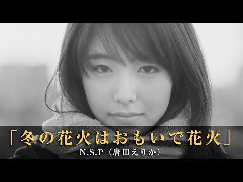 「冬の花火はおもいで花火」N.S.P（唐田えりか）