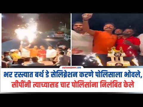 भर रस्त्यात बर्थ डे सेलिब्रेशन करणे पोलिसाला भोवले,सीपींनी त्याच्यासह चार पोलिसांना निलंबित केले