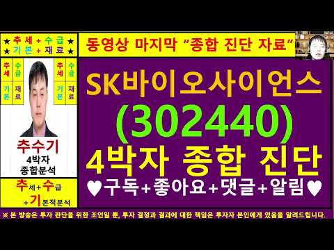 SK바이오사이언스(302440)종목진단및향후주가전망 추수기(추수)전문가