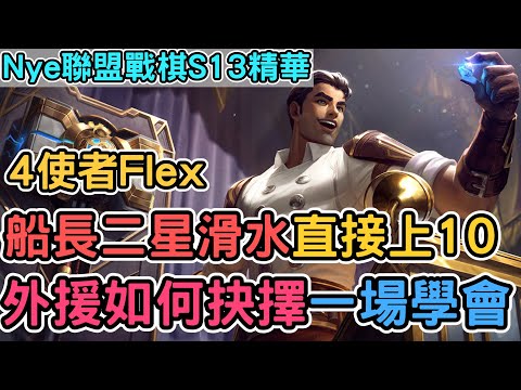 【Nye精華】聯盟戰棋S13 — 4使者外援到底上誰好？二星船長直接滑水上10 一場從0到徹底領悟的實戰｜戰棋教學S13 Patch14.24B｜云顶之弈S13