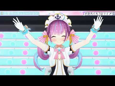 【湊あくあ】恋愛サーキュレーション　#湊あくあ3Dライブ 【ホロライブ切り抜き】