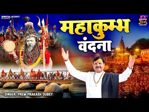 Mahakumbh Vandana | महाकुम्भ वन्दना | Om Maha Kumbhaye Namo Namah | ॐ महा कुम्भाय नमो नमः