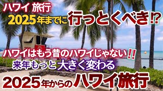 【ハワイ旅行】2025年ハワイ旅行ががらりと変わる前に行っておくべき⁉2025年の観光税や各航空会社の戦略など知っておくべき傾向と対策 |ハワイの今|ハワイ最新ニュース|