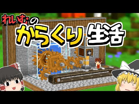 【Minecraft】霊夢のからくり生活 PART1～水車で金属加工【ゆっくり実況】