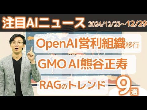 注目AIニュース9選～OpenAI営利組織へ、GMO AI熊谷、RAGの2025年トレンド、リンモチ生成AI活用で売上1.4倍など