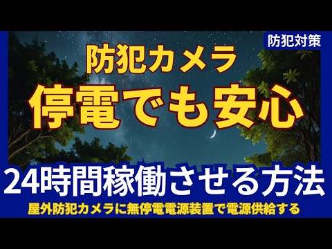 防犯カメラを24時間稼働させるための停電対策方法