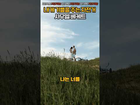 작지만 큰 기쁨을 주는 자전거 – 사무엘 베케트 #고도를기다리며 #자전거명언 #자전거세상