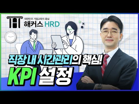 [시간관리] 직장인 시간관리의 핵심! KPI 설정