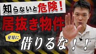 【危険】居抜き物件のデメリット [ 店舗内装 店舗開業 内装工事 居抜き物件 ]