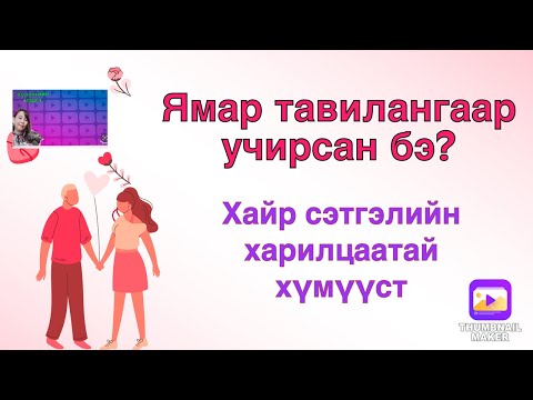 Ямар тавилангаар учирсан бэ?! Хайр сэтгэлийн харилцаатай хүмүүст.