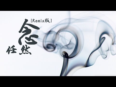 任然《念》[Remix版]【高音质 动态歌词Lyrics】