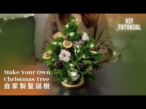 DIY｜自製聖誕樹 | 手作禮物 | 花藝教學 | 節日活動 | Handmade Christmas Tree | Gift Ideas |  Handcraft