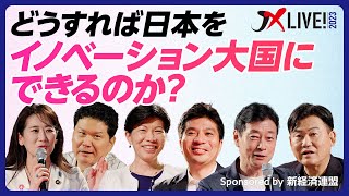 【イノベーション大国】どうすれば日本をイノベーション大国にできるのか？【西村康稔x松川るいxキャシー松井xDavid Chaox藤田晋x三木谷浩史】