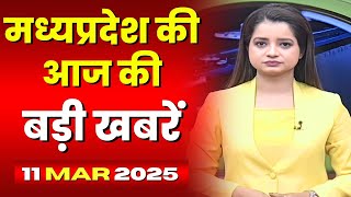 Madhya Pradesh Latest News Today | Good Morning MP | मध्यप्रदेश आज की बड़ी खबरें | 11 March 2025