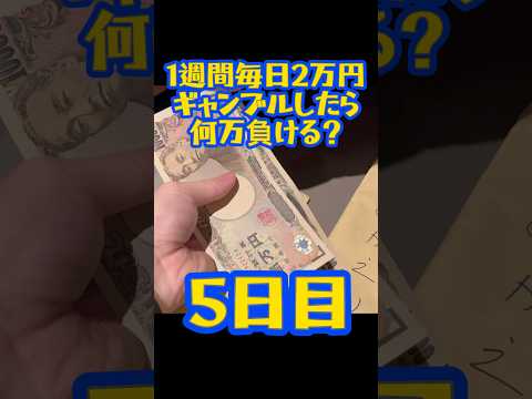 【5日目】1週間毎日2万円ギャンブルしたら何万負ける？ #shorts #競輪 #玉野