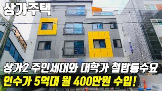 (매물번호10268) 천안상가주택 대학가 철밥통수요에서 상가2개와 깔끔한 주인세대!  인수가는 5억대에 400만원씩 나오는곳#천안아산건물 #천안건물 #천안건물매매 #급매 #반값매매