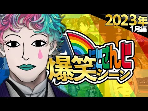 【2023年1月】にじさんじ爆笑シーンまとめ