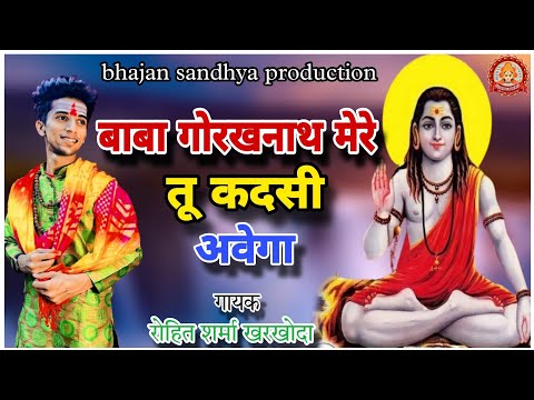 गोरखनाथ मेरे कदसी आवेगा | गोरखनाथ भजन | guru gorakhnath bhajan | nonstop gorkhnath bhajan | song