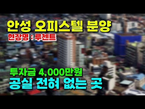 안성 오피스텔 분양_분양가 9,500만원