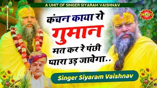 कंचन काया रो गुमान मत कर रे पंछी प्यारा उड़ जावेगा || सियाराम वैष्णव || निर्गुण भजन