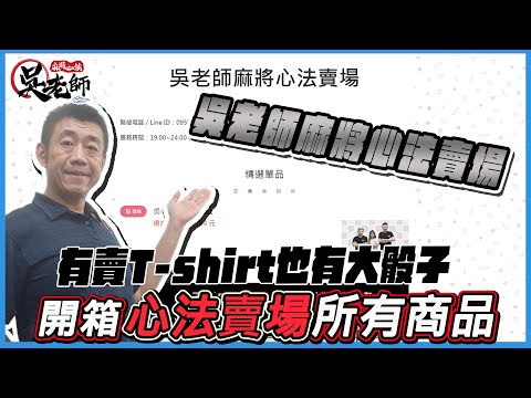 【路哥麻將『趣』】吳老師麻將心法【賣場】大開箱｜20240306 吳老師麻將心法