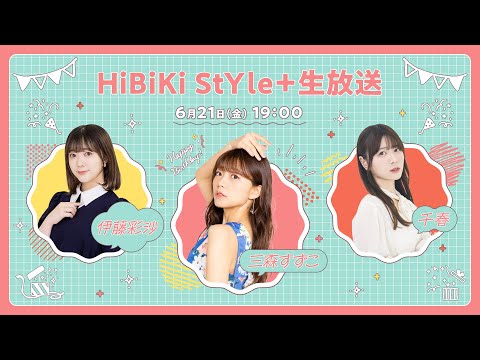 ❥❥❥6月21日(日)「HiBiKi StYle＋生放送」❥❥❥