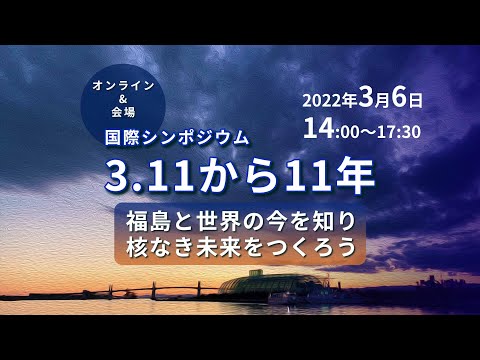 国際シンポジウム：3.11から11年ー福島と世界の今を知り、未来をつくろう