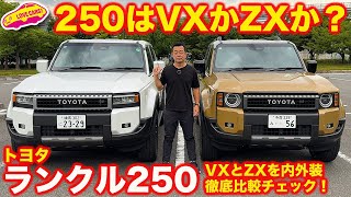 【VXかZXか】トヨタ ランクル250 グレード別 内外装徹底比較チェック！ 価格差200万円以上ならVXが良い？