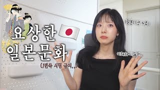 일본에 아무리 오래살아도 이해안되는 것들🫠