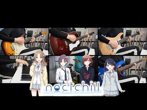 【noctchill】いつだって僕らは 全パート一人ぼっちで弾いてみた