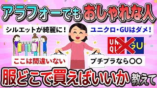 【有益】アラフォーおしゃれさんおすすめのファッションブランド教えて【ガルちゃん】