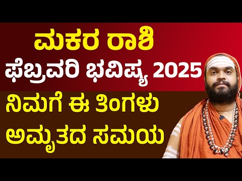 ಮಕರ ರಾಶಿ ಫೆಬ್ರವರಿ 2025 ತಿಂಗಳ ಭವಿಷ್ಯ Makara rashi February 2025 Maasa Bhavishya Capricorn Horoscope